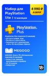Цифровой пакет Game Sony МВМ для PlayStation + Megogo (12 месяцев)