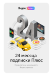 Набор подписок и сервисов Яндекс .Плюс на 24 месяца