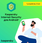 Kaspersy IS для Android 5 лет/1устр
